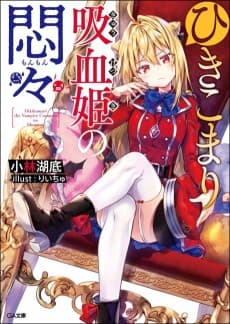 Hikikomari Kyuuketsuki no Monmon
