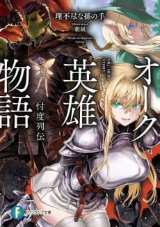 Orc Eiyuu Monogatari: Sontaku Retsuden