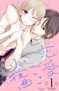 Renai Gokko Sayokyoku
