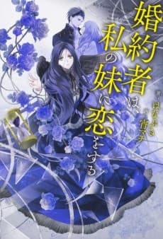Konyakusha wa, Watashi no Imouto ni Koi wo Suru