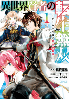 Isekai Kenja no Tensei Musou: Game no Chishiki de Isekai Saikyou