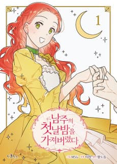 Namjuui Cheonnalbameul Gajyeobeoryeotda