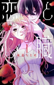 Koi to Shinzou 