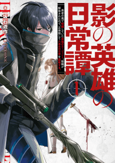 Kage no Eiyuu no Nichijou Tan: Yuusha no Ura de Anyaku Shiteita Saikyou no Agent. Soshiki ga Kaitai Sareta no de, Shoutai Kakushite Hitonami no Nichijou wo Ouka Suru 