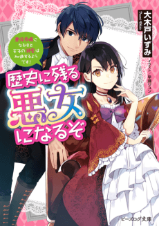 Rekishi ni Nokoru Akujo ni Naruzo: Akuyaku Reijou ni Naru hodo Ouji no Dekiai wa Kasoku Suru you desu!