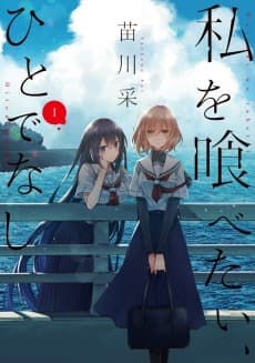 Watashi wo Tabetai, Hitodenashi