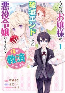 Uchi no Ojou-sama ga Hametsu End shika nai Akuyaku Reijou no you na no de, Ore ga Kyuusei shitai to Omoimasu.