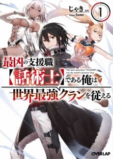 Saikyou no Shien-shoku [Wajutsushi] Dearu Ore wa Sekai Saikyou Clan wo Shitagaeru  