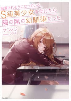 Chikan Saresou ni Natteiru S-kyuu Bishoujo wo Tasuketara Tonari no Seki no Osananajimi datta