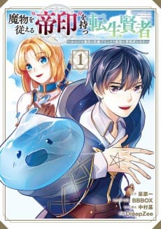 Mamono wo Shitagaeru "Teiin" wo Motsu Tensei Kenja: Katsute no Mahou to Juuma de Hissori Saikyou no Bokensha ni Naru