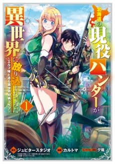 Hokkaidou no Geneki Hunter ga Isekai ni Hourikoma Rete Mita: Elf Yome to Meguru Isekai Shuryou Life