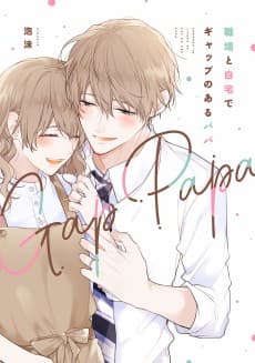 Shokuba to Jitaku de Gap no Aru Papa