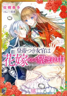 Koutei-tsuki Nyokan wa Hanayome to shite Nozomare-chuu