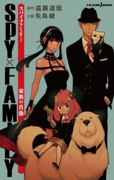 SPYxFAMILY: Kazoku no Shouzou