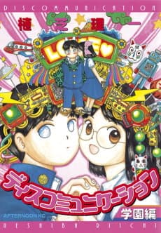 Discommunication: Gakuen-hen