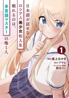 Nihongo ga Hanasenai Russia-jin Bishoujo Tennyuusei ga Tanomareru no wa, Tagengo Master no Ore Hitori