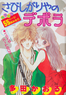 Sabishigariya no Deborah
