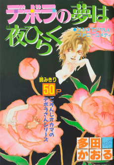 Deborah no Yume wa Yoru Hiraku