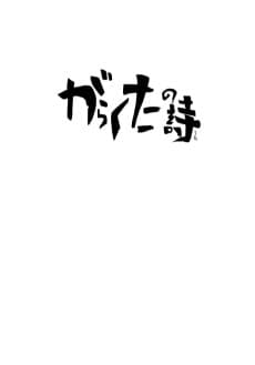 Garakuta no Uta