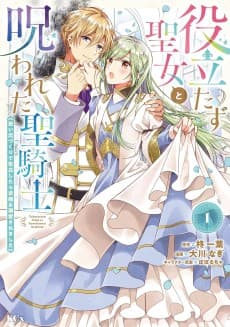 Yakudatazu Seijo to Norowareta Seikishi: Omoidezukuri de Kokuhakushitara Kyuukon & Dekiaisaremashita