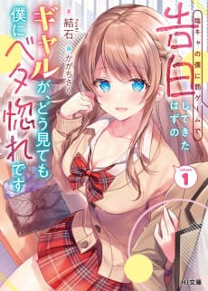 In-Cha no Boku ni Batsu Game ni Kokuhaku shitekita Hazu no Gal ga, Doumitemo Boku ni Betabore desu