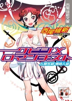 Kubishime Romanticist: Ningen Shikkaku - Zerozaki Hitoshiki