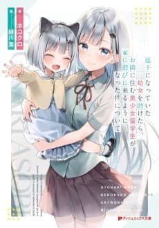 Maigo ni Natte Ita Youjo wo Tasuketara, Otonari ni Sumu Bishoujou Ryuugakusei ga Ie ni Asobi ni Kuru You ni Natta Ken ni Tsuite