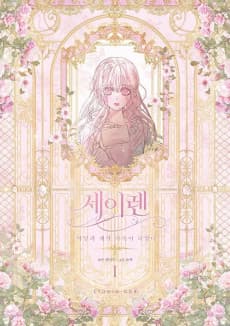 Seiren: Akdanggwa Gyeyang Gajogi Doeeotda