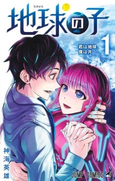 Chikyuu no Ko