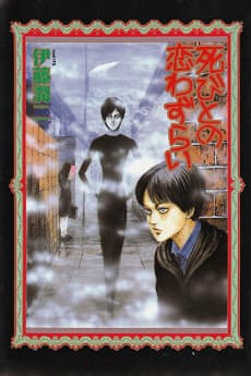 Shibito no Koiwazurai