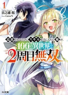 Tsuihou Sareru Tabini Skill wo te ni Ireta Ore ga, 100 no Isekai de 2-shuume Musou