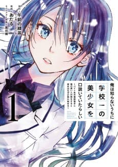Ore wa Shiranai Uchi ni Gakkou Ichi no Bishoujo wo Kudoiteita Rashii: Baito Saki no Soudan Aite ni Ore no Omoibito no Hanashi wo Suru to Kanojo wa Nazeka Tere Hajimeru