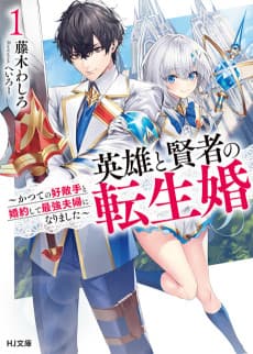 Eiyuu to Kenja no Tensei Kon