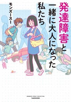 Hattatsu Shougai to Issho ni Otona ni Natta Watashitachi  