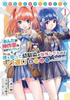 Koukousei WEB Sakka no Mote Seikatsu: "Anta ga Kami Sakka na Wakenai desho" to Boku wo Futta Osananajimi ga Koukai Shiteru kedo Mou Osoi