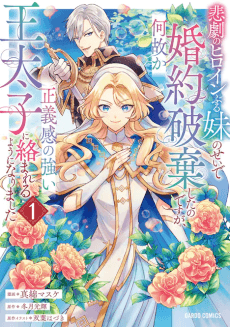 Higeki no Heroine Buru Imouto no Sei de Konyaku Haki Shita no desu ga, Nazeka Seigikan no Tsuyoi Ou Taishi ni Karamareru You ni Narimashita