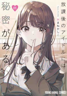 Houkago no Idol ni wa Himitsu ga Aru
