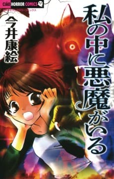 Watashi no Naka ni Akuma ga Iru