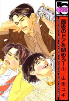 Saigo no Door wo Shimero!