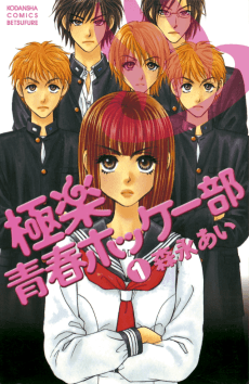 Gokuraku: Seishun Hockey-bu