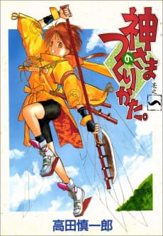 Kamisama no Tsukurikata