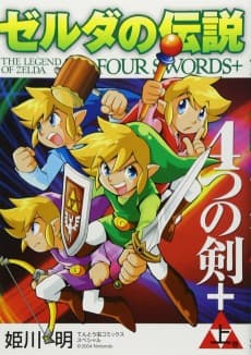Zelda no Densetsu: Yottsu no Tsurugi+