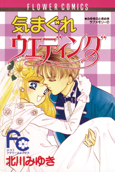 Kimagure Wedding