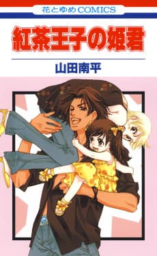 Koucha Ouji no Himegimi