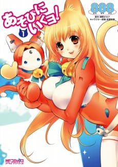 Asobi ni Iku yo!