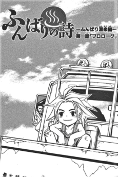 Funbari no Uta: Funbari Onsen-hen