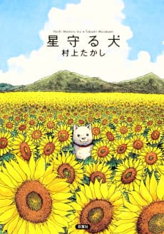 Hoshi Mamoru Inu