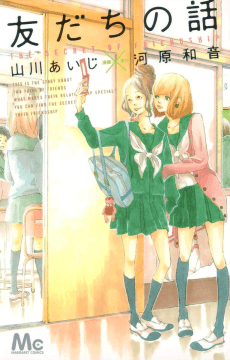 Tomodachi no Hanashi