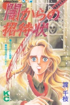 Yami kara no Shoutaijou