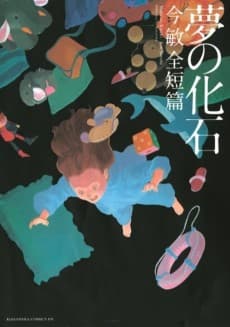 Yume no Kaseki: Kon Satoshi Zentanpen